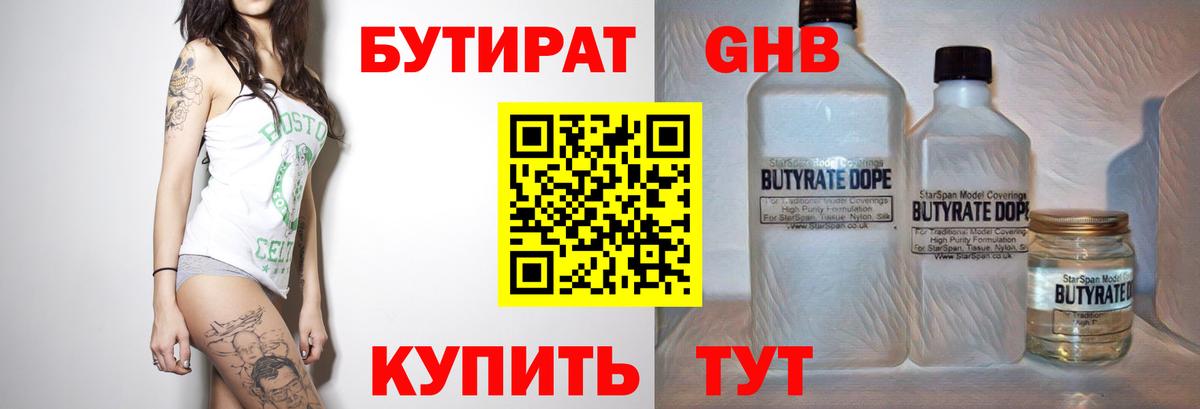 БУТИРАТ  Усинск  Бутират Butirat 